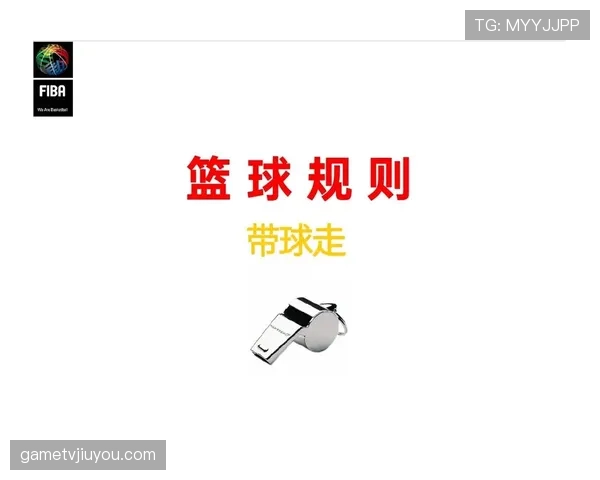 三步上篮也会被吹走步违例？带你清晰看懂篮球走步规则