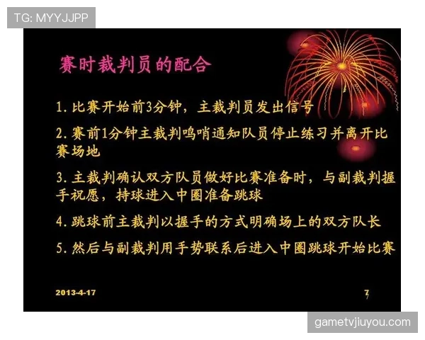 中圈开球规则详解：比赛开始与进球后如何正确执行