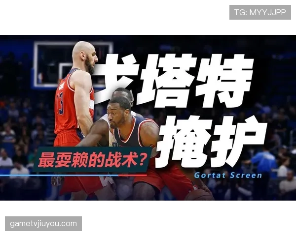 戈塔特利用高效挡拆制造错位提升球队内线防守影响力