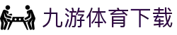 九游体育官网 - 体育新闻速递与热点赛事